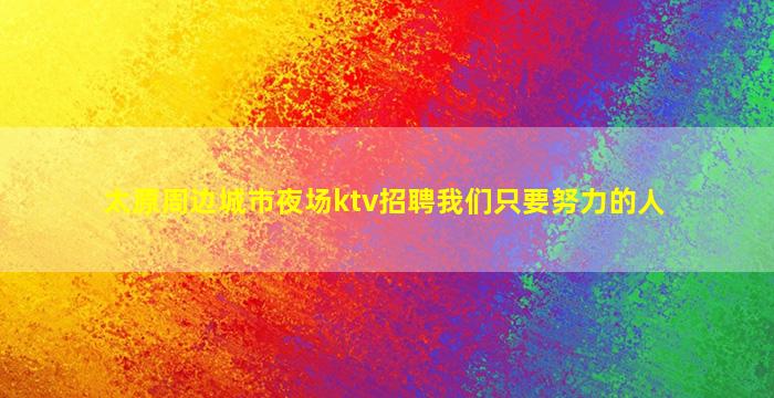 西藏夜总会招聘